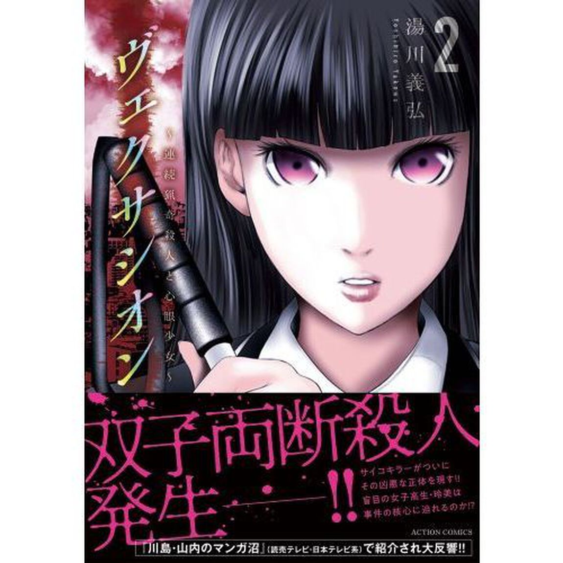 ヴェクサシオン　連続猟奇殺人と心眼少女　２