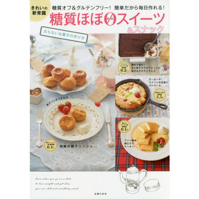 糖質ほぼゼロスイーツ&スナック
