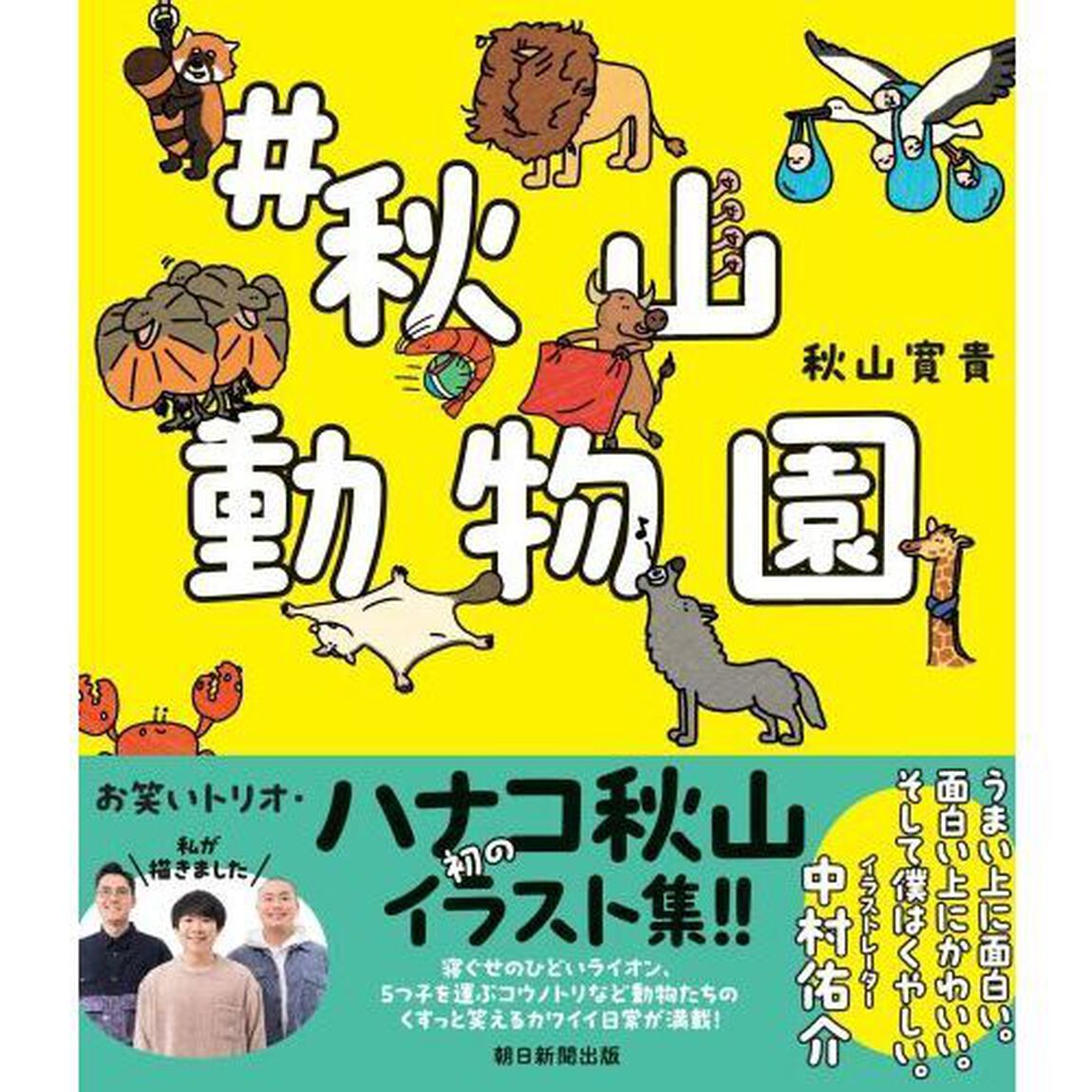 ＃秋山動物園