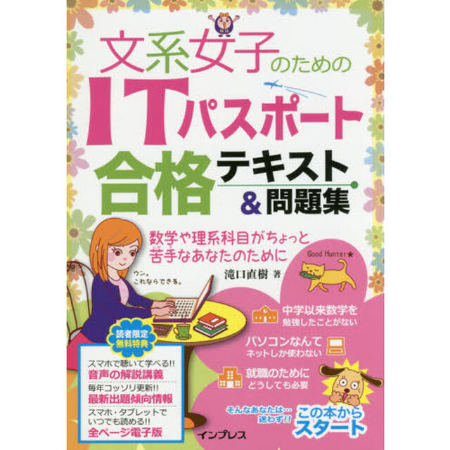 文系女子のためのＩＴパスポート合格テキスト＆問題集