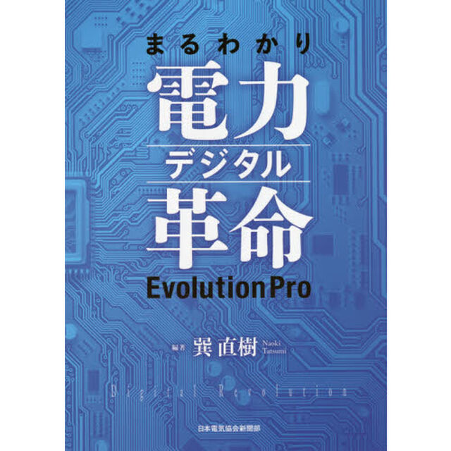 まるわかり電力デジタル革命Ｅｖｏｌｕｔｉｏｎ　Ｐｒｏ
