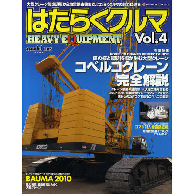 はたらくクルマ　ＨＥＡＶＹ　ＥＱＵＩＰＭＥＮＴ　Ｖｏｌ．４