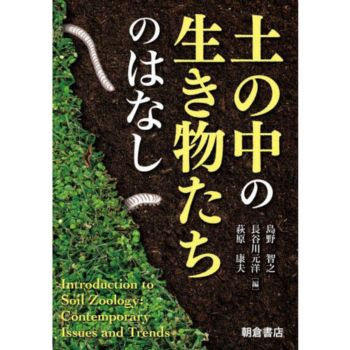 土の中の生き物たちのはなし