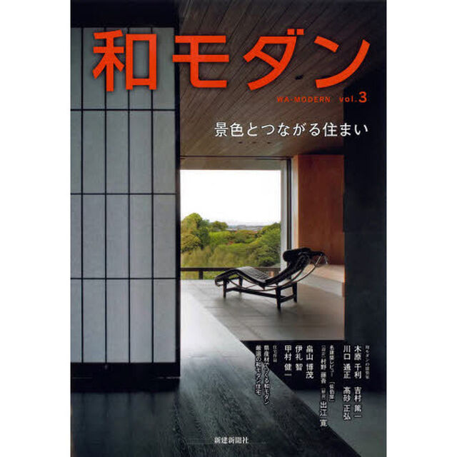 和モダン　　　３　景色とつながる住まい