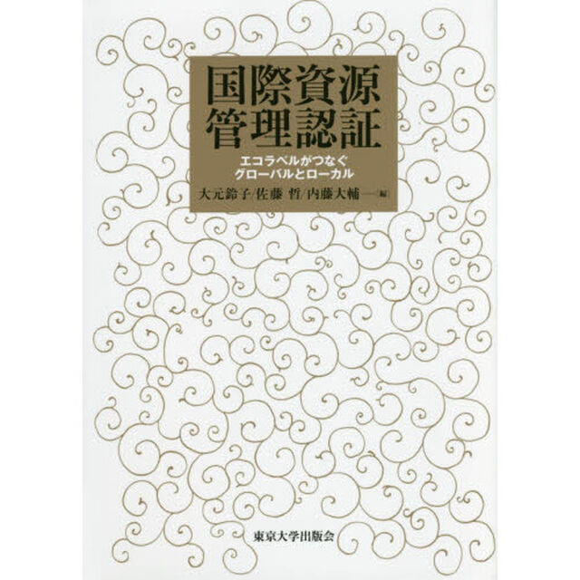国際資源管理認証　エコラベルがつなぐグローバルとローカル
