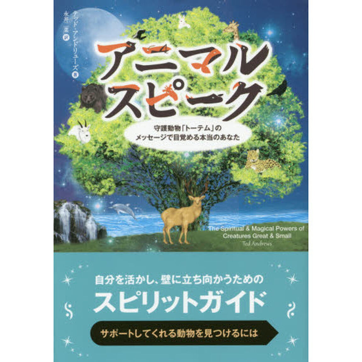 アニマルスピーク　守護動物「トーテム」のメッセージで目覚める本当のあなた
