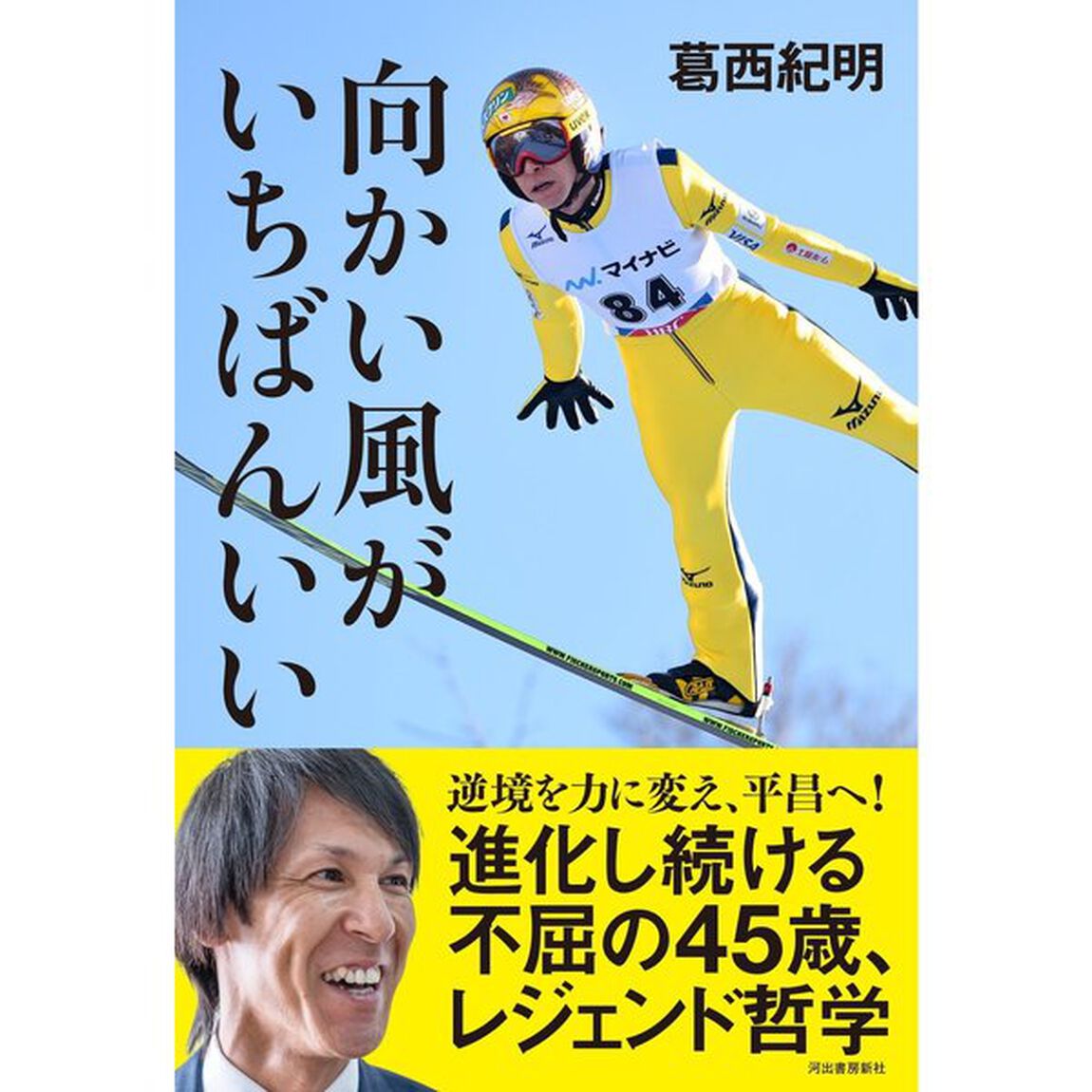 向かい風がいちばんいい