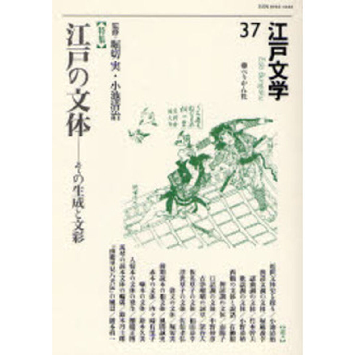 江戸文学　３７「〈特集〉江戸の文体　その生成と文彩」