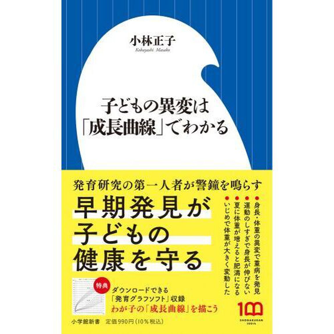 子どもの異変は「成長曲線」でわかる