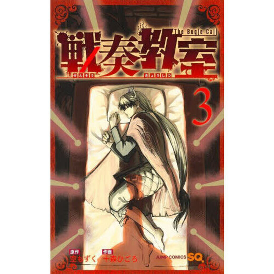 戦奏教室 The Bugle Call 3