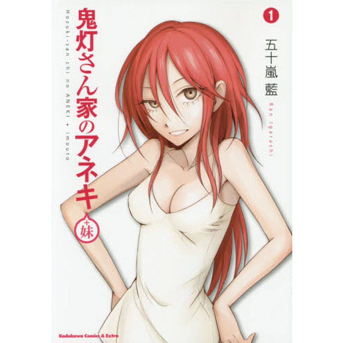 鬼灯さん家（ち）のアネキ＋妹　１