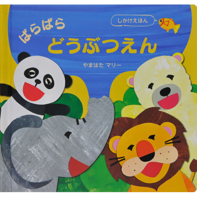 ぱらぱらどうぶつえん