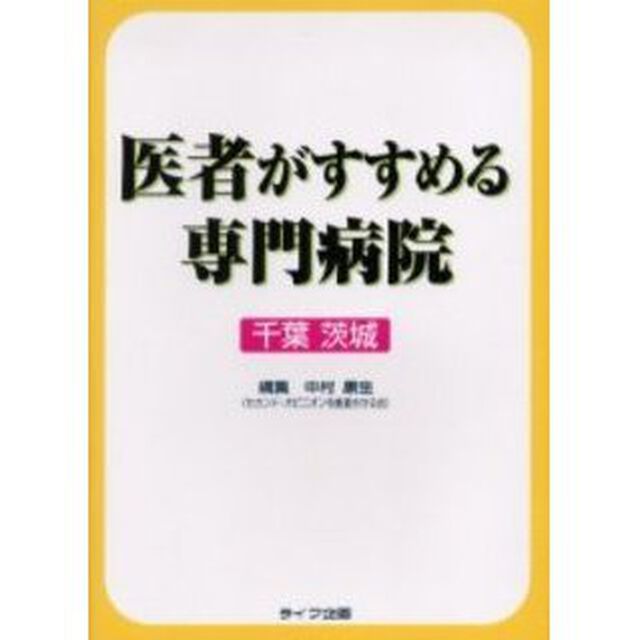医者がすすめる専門病院　千葉　茨城