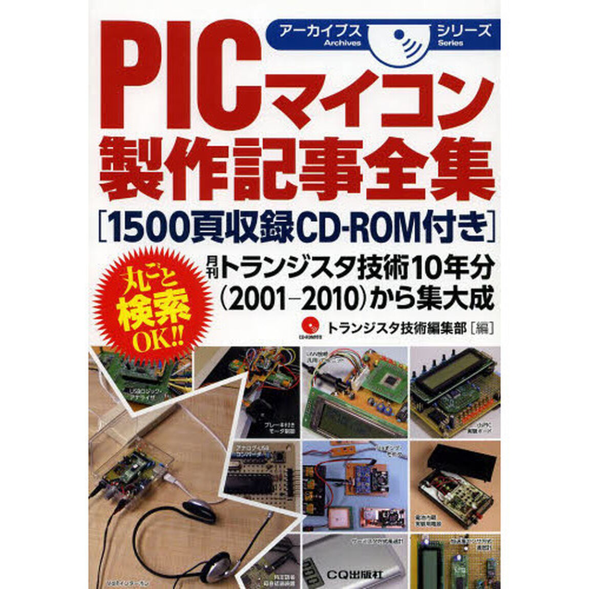 ＰＩＣマイコン製作記事全集　月刊トランジスタ技術１０年分〈２００１－２０１０〉から集大成