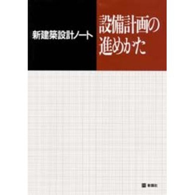 設備計画の進めかた