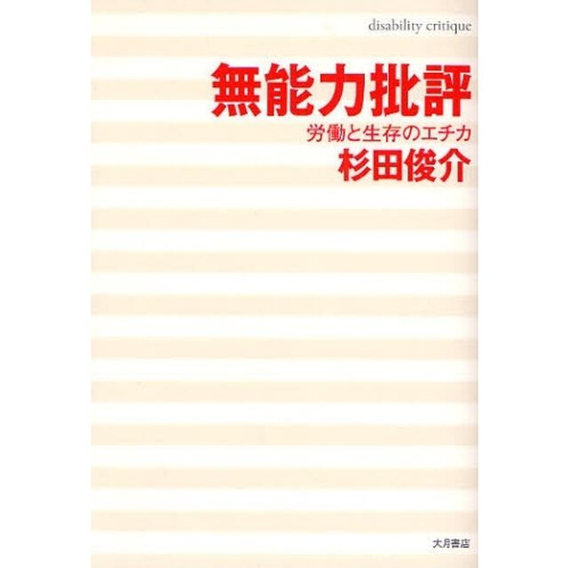 無能力批評　労働と生存のエチカ