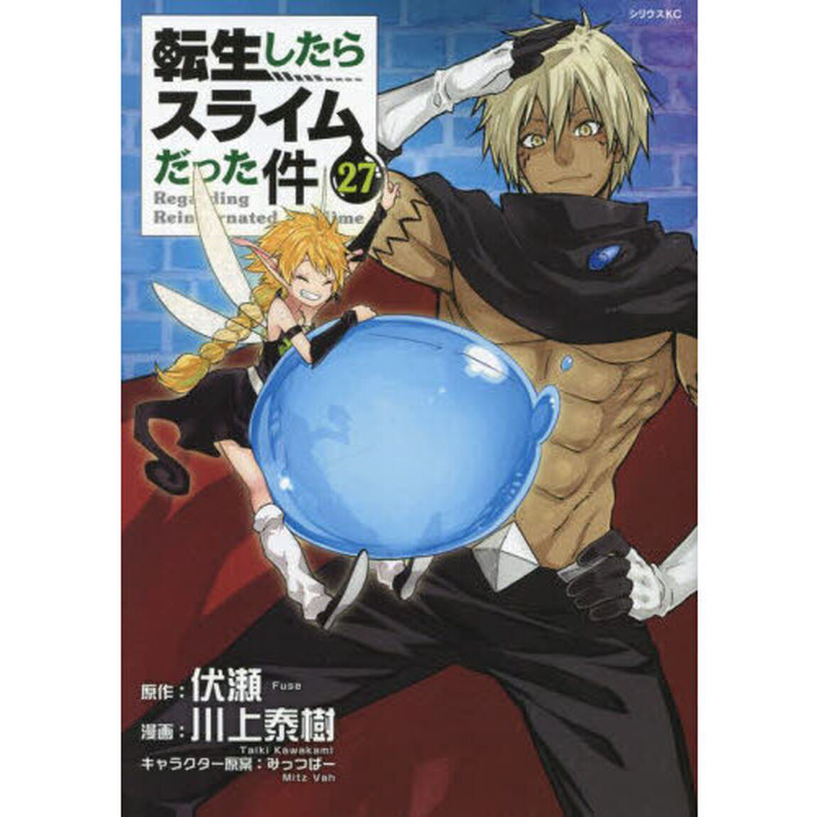 転生したらスライムだった件 27
