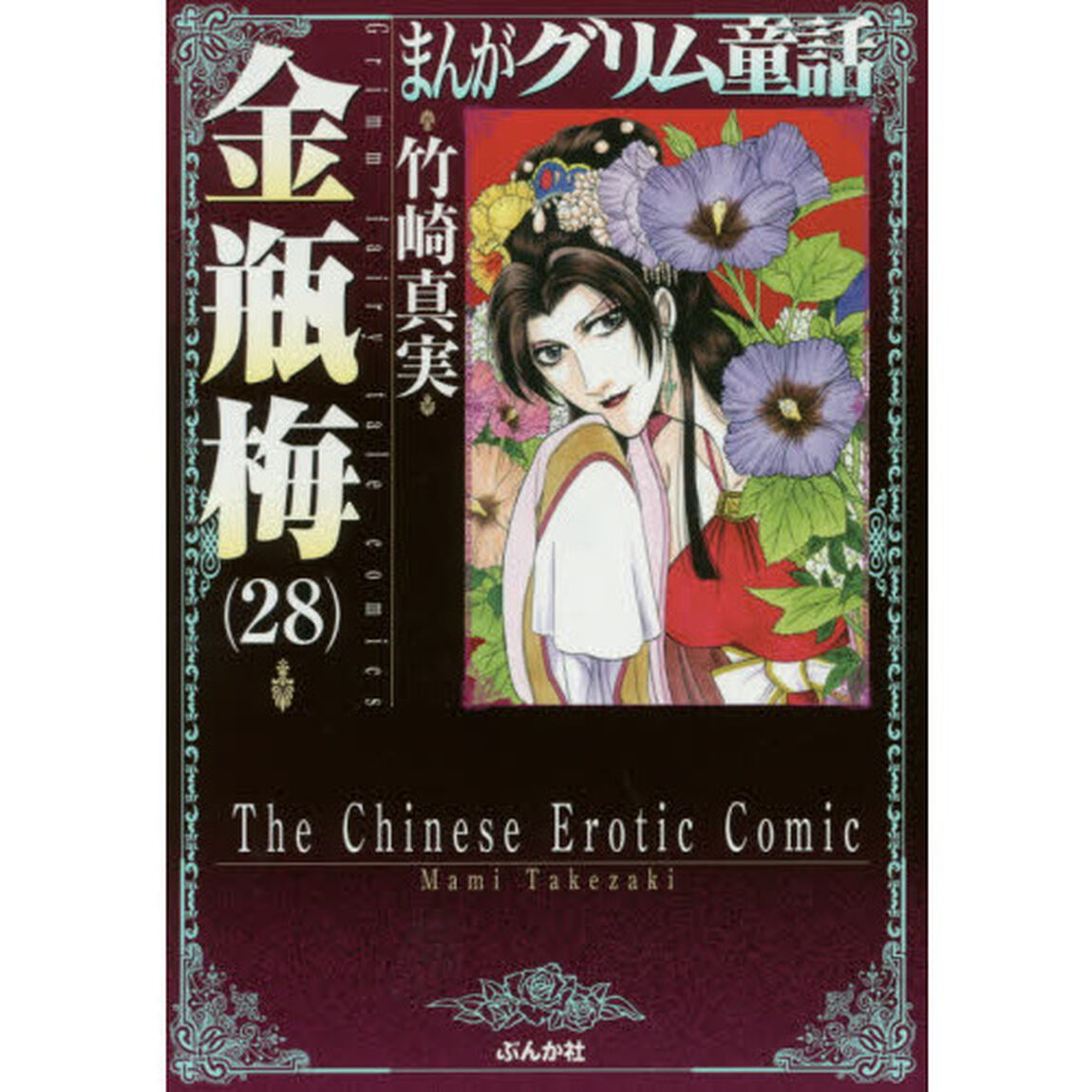まんがグリム童話　金瓶梅２８