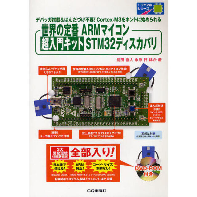 世界の定番ＡＲＭマイコン超入門キットＳＴＭ３２ディスカバリ　デバッガ搭載＆はんだづけ不要！Ｃｏｒｔｅｘ‐Ｍ３をホントに始められる