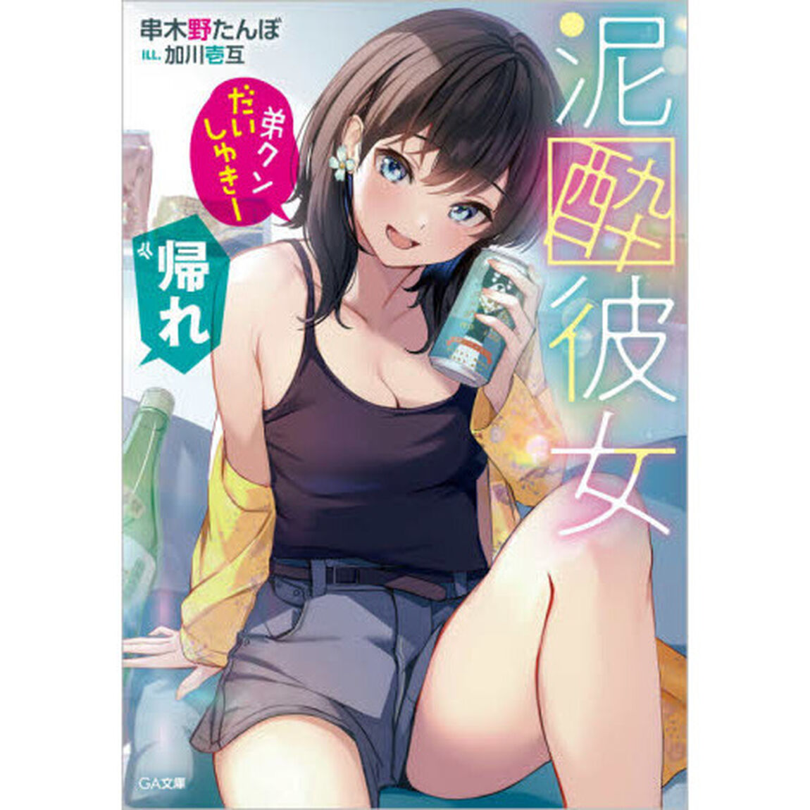 泥酔彼女　「弟クンだいしゅきー」「帰れ」