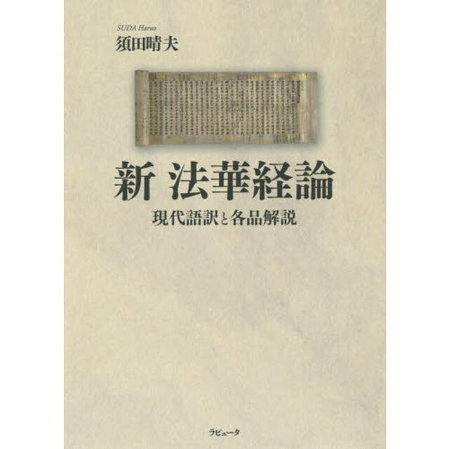 新法華経論　現代語訳と各品解説