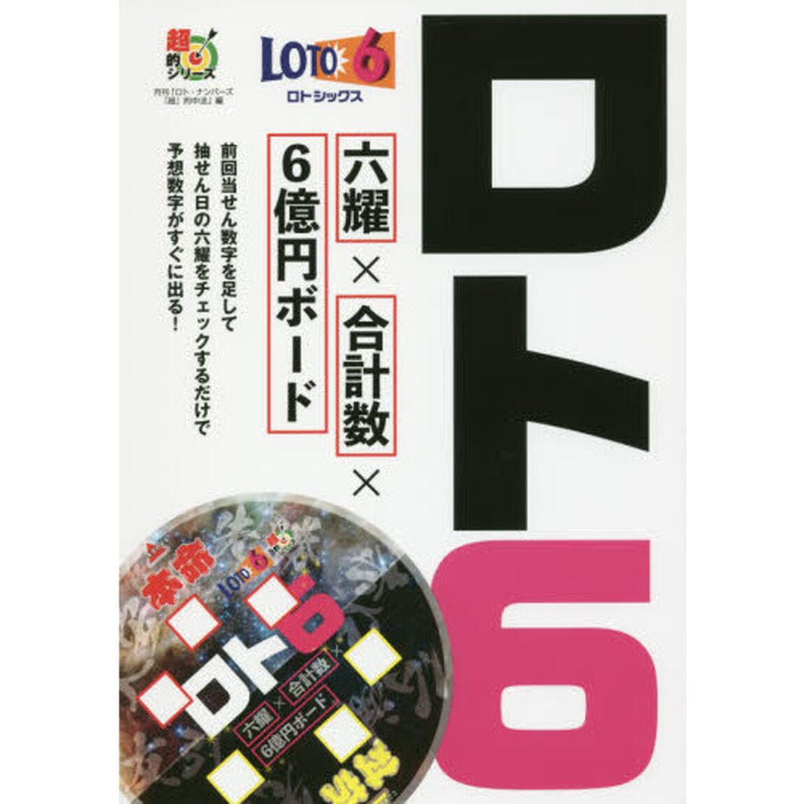 ロト６六耀&times;合計数&times;６億円ボード