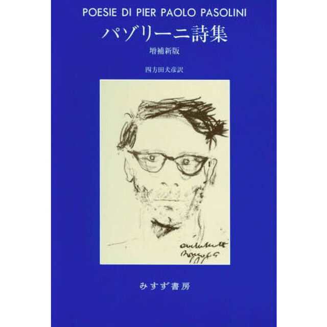 パゾリーニ詩集「増補新版」