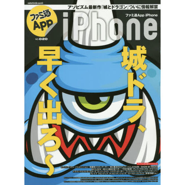 ファミ通Ａｐｐ　ｉＰｈｏｎｅ　ＮＯ．０２０「アソビズムのヒット作『ドラゴンポーカー』など人気１５タイトルの特典付き！」