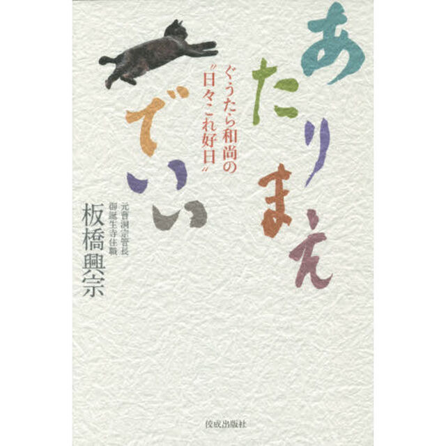 あたりまえでいい　ぐうたら和尚の&ldquo;日々これ好日&rdquo;