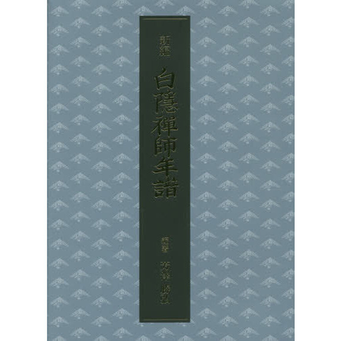 新編白隱禅師年譜