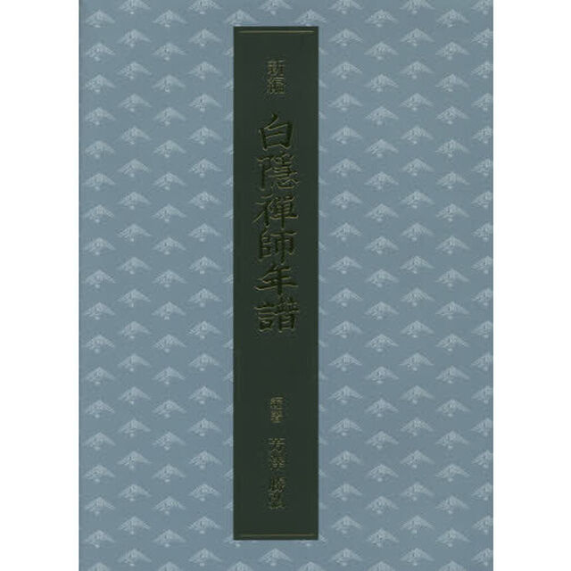 新編白隱禅師年譜