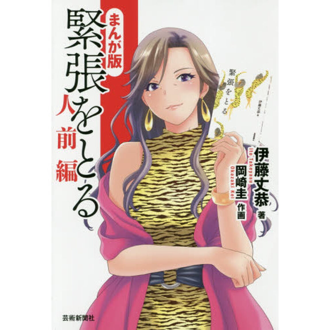 緊張をとる　まんが版　人前編