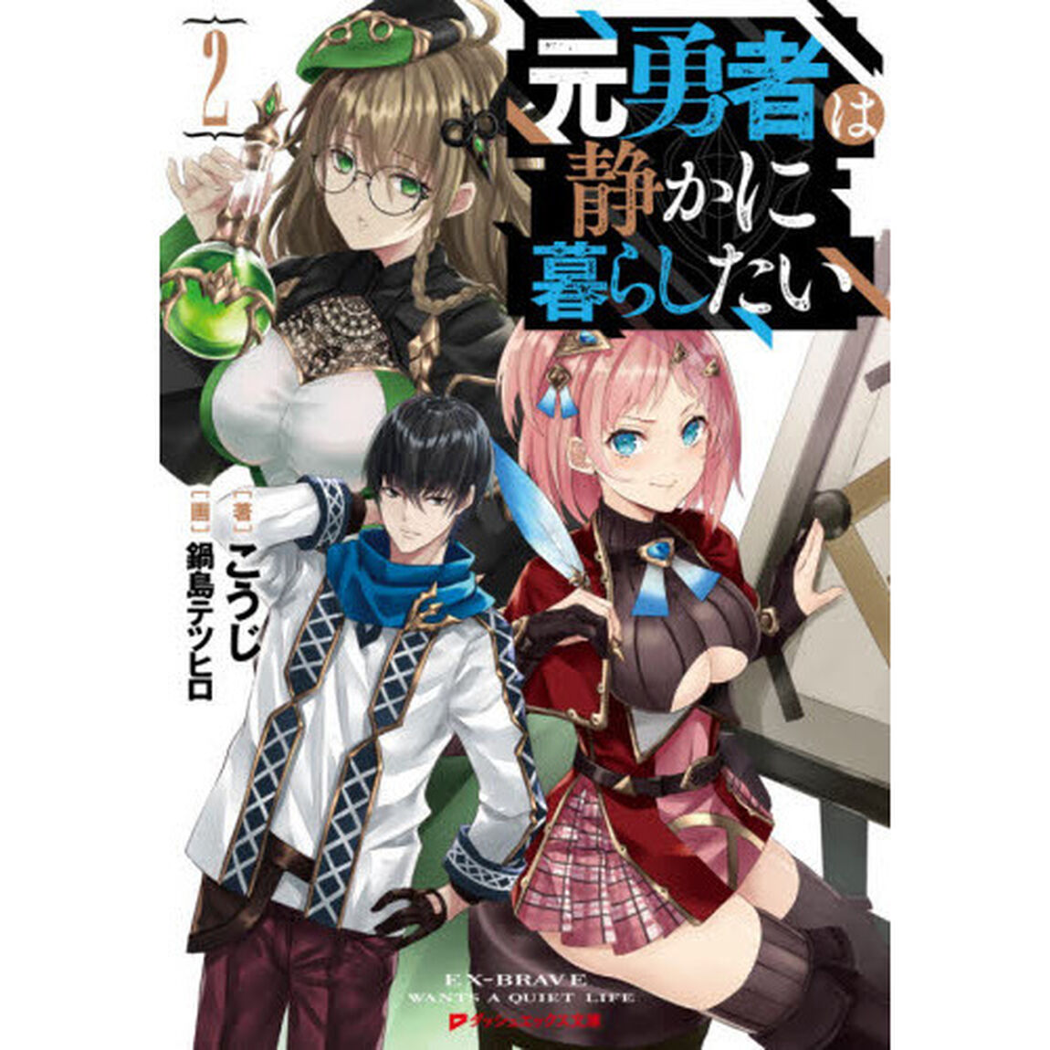 元勇者は静かに暮らしたい　２
