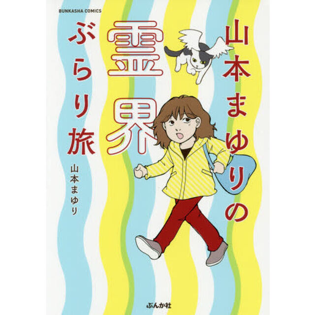 山本まゆりの霊界ぶらり旅