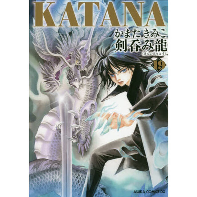 ＫＡＴＡＮＡ　１９「剣呑み龍」