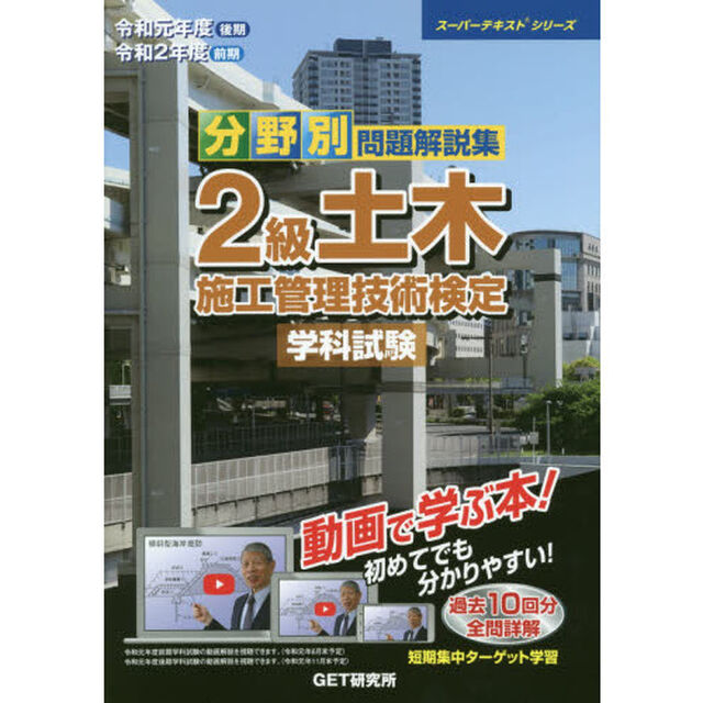 分野別問題解説集２級土木施工管理技術検定学科試験　令和元年度後期令和２年度前期