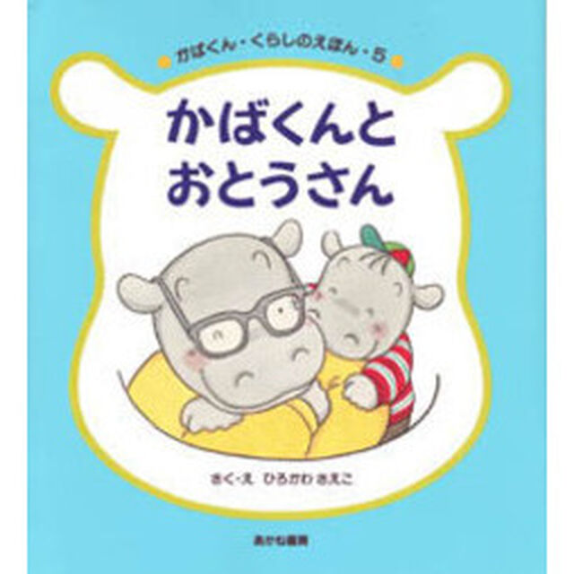 かばくんとおとうさん