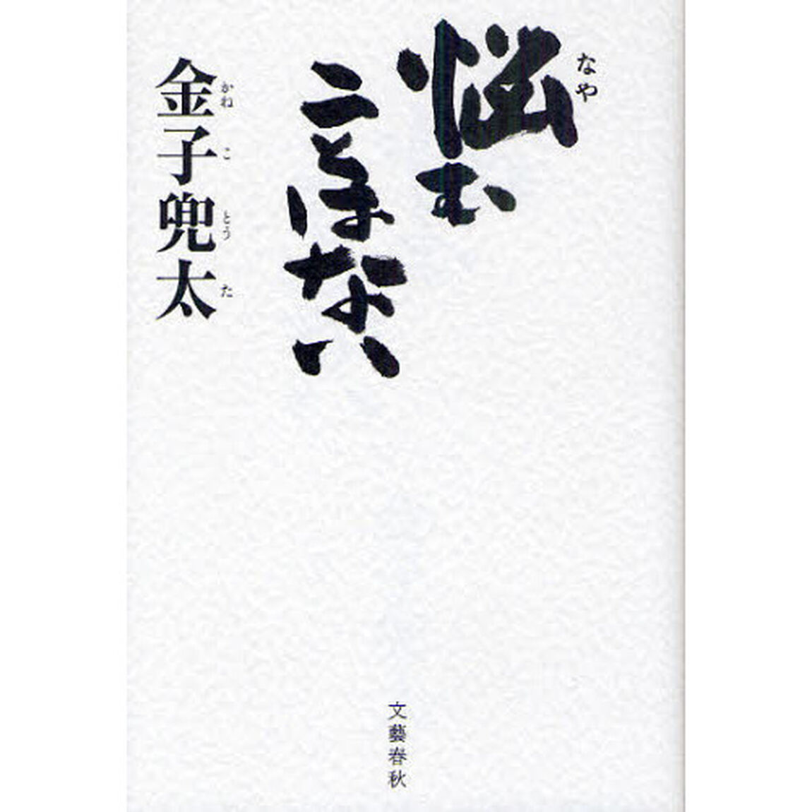 悩むことはない