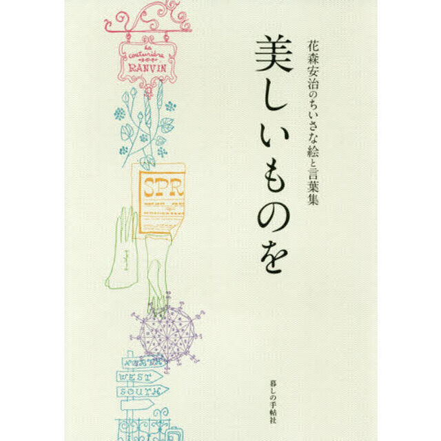 美しいものを　花森安治のちいさな絵と言葉集