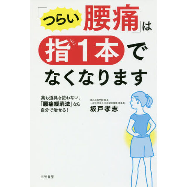 「つらい腰痛」は指１本でなくなります