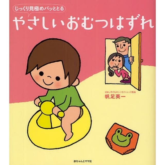 やさしいおむつはずれ　じっくり見極めパッととる