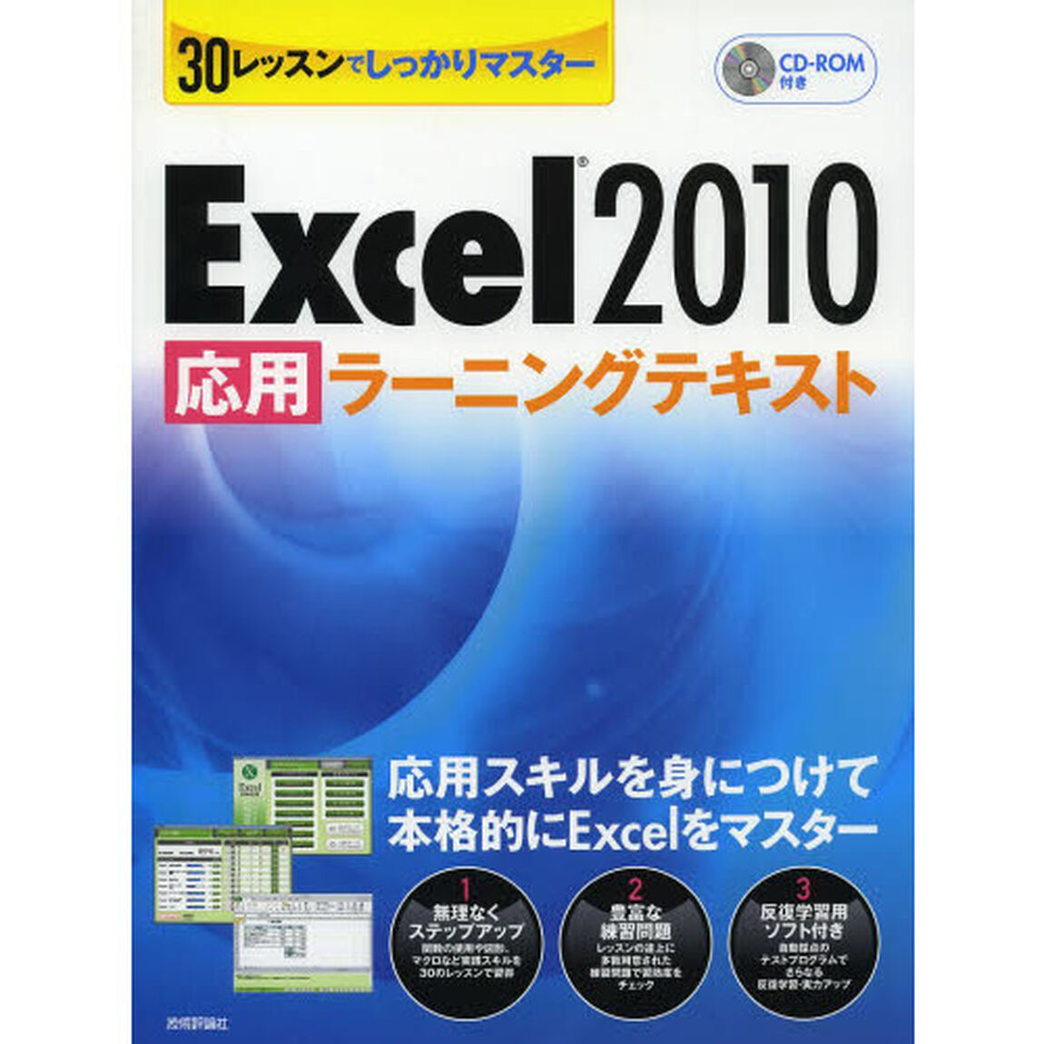 Ｅｘｃｅｌ２０１０応用ラーニングテキスト　３０レッスンでしっかりマスター