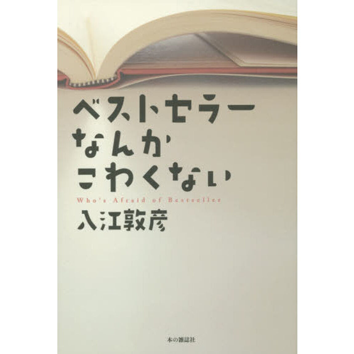 ベストセラーなんかこわくない