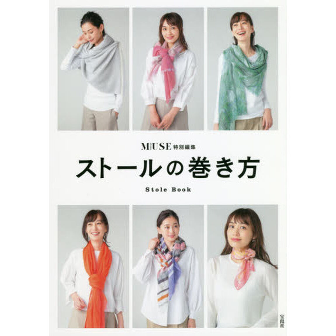 otona MUSE特別編集 ストールの巻き方