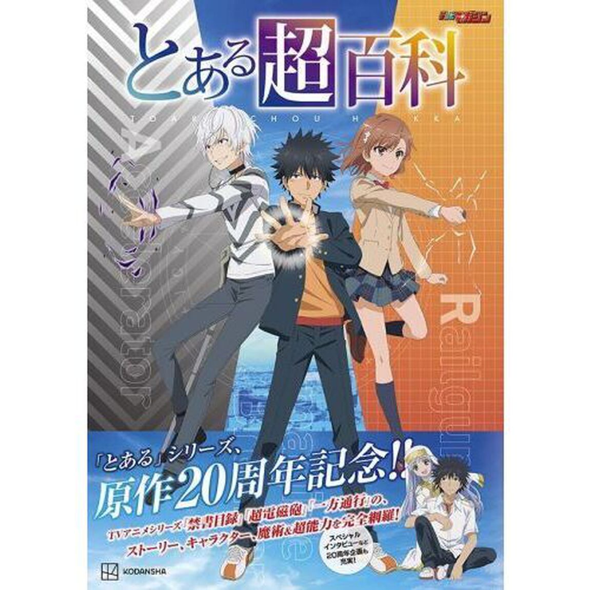 とある超百科
