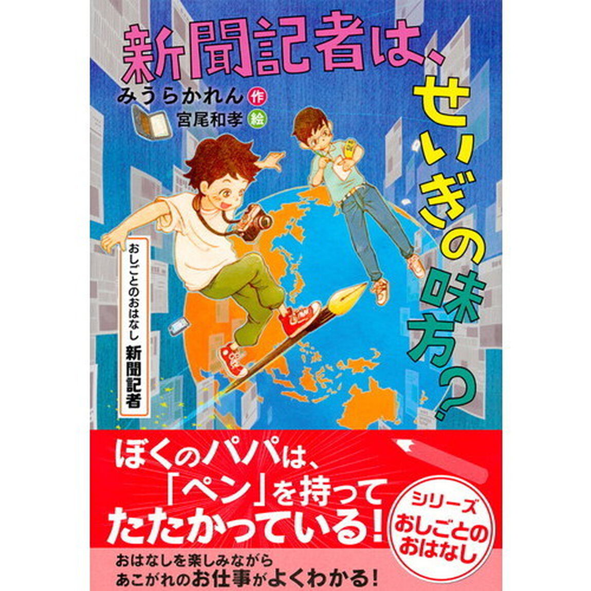 新聞記者は、せいぎの味方？　おしごとのおはなし新聞記者
