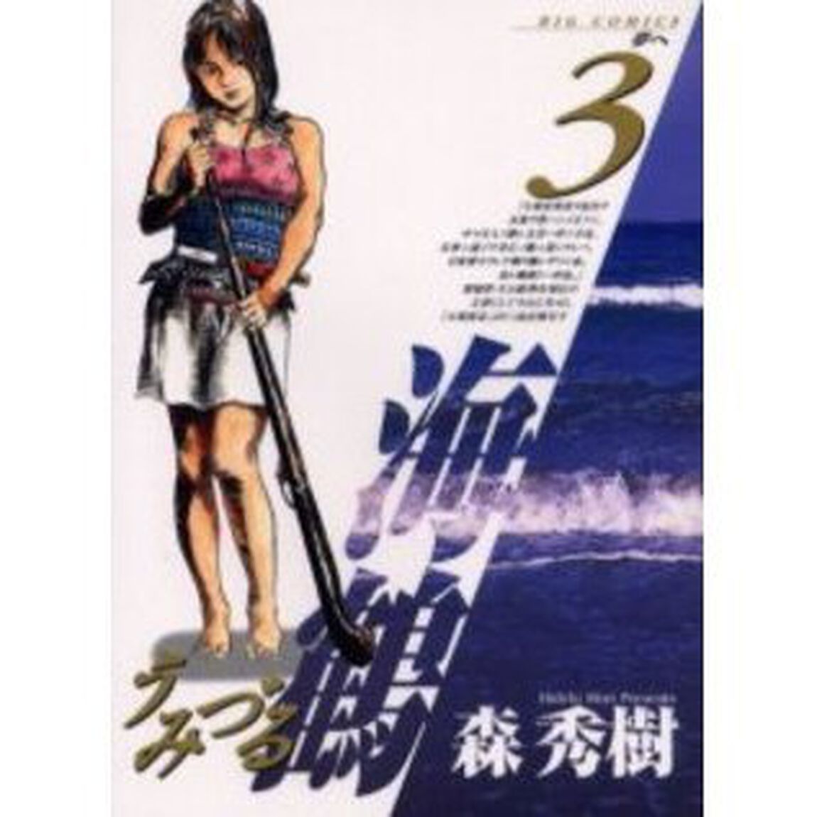 海鶴　　　３