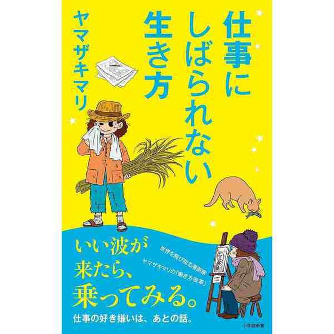 仕事にしばられない生き方