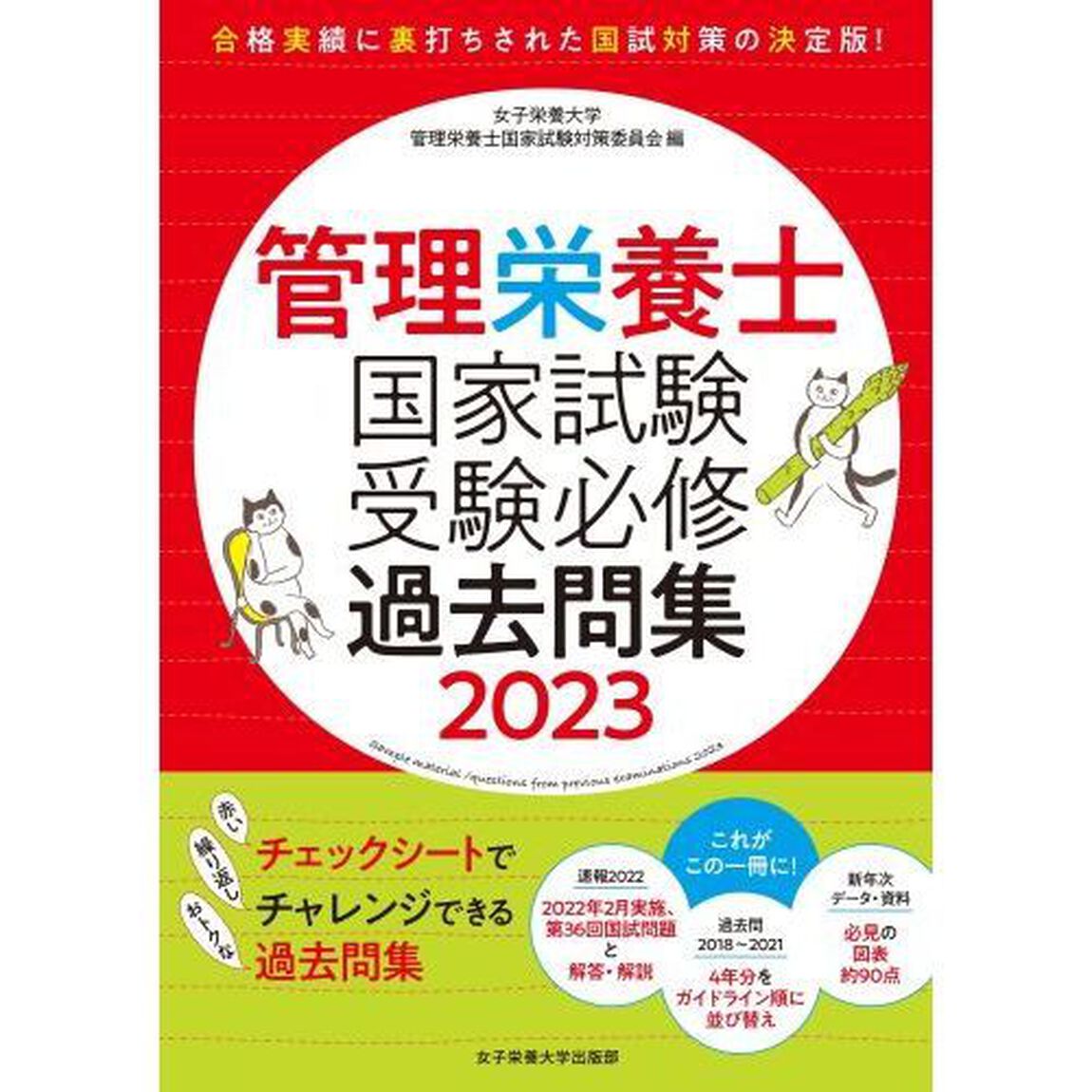 管理栄養士国家試験受験必修過去問集　２０２３