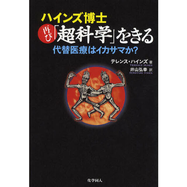 ハインズ博士再び「超科学」をきる　代替医療はイカサマか？